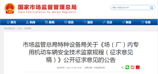 市场监管总局发布关于《场(厂)内专用机动车辆安全技术监察规程(征求意见稿)》公开征求意见的公告