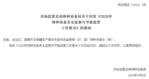 特设局函〔2020〕9号|《2020年特种设备安全监察与节能监管工作要点》印发