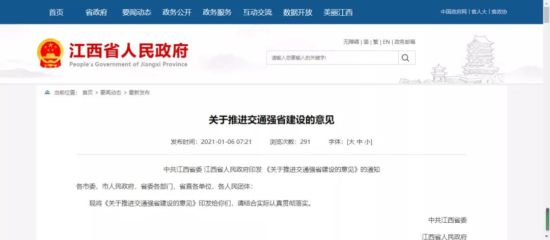 江西省印发 《关于推进交通强省建设的意见》的通知